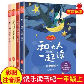 快乐读书吧一年级上册 和大人一起读 全4册彩图注音 有声伴读同步听读 正版小学课外书 儿歌童谣 国学启蒙 童话故事 寓言故事