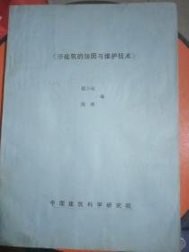 旧建筑的加固与维护技术（油印）