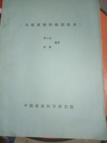 旧建筑物的检测技术（油印）