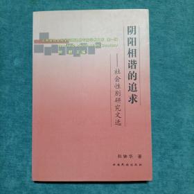 阴阳相谐的追求：社会牲别研究文选（85品2006年1印1000册305页云南省社会科学院离退休专家学术文库第一辑