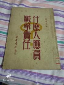 什么人应负战争责任。49年6月出版。以图为准，书品自鉴，建议邮挂。