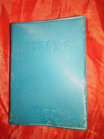 常用新医疗法手册