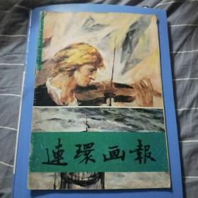 连环画报1991年9