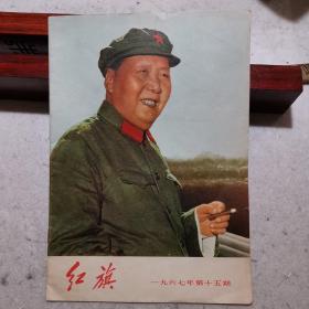 红旗杂志1967年第15期毛主席军装照，内含三篇最高指示，林彪在建国十八周年大会上的讲话