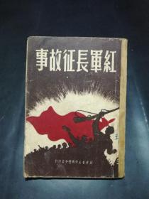 红军长征故事
【新华书店中南总分店印行，1950年8月三版，仅5000册！含定一、李立、刘振江等长征回忆片断和陕北游击队历史故事等。难得的红藏佳品！珍贵版本！】