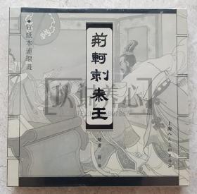 荆轲刺秦王 上美 40开 小宣纸 小宣  宣纸 连环画 小人书 蒋萍 原封  上海人民美术出版社  上海人美  品相如图 按图发书