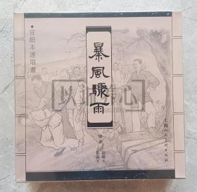 暴风骤雨  郭全海  上美 40开 小宣  宣纸  小宣纸  连环画 小人书 刘锡永  夏书玉  原封 上海人民美术出版社  上海人美  品相如图 按图发书