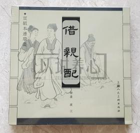 借亲配 上美 40开 小宣  宣纸 小宣纸  连环画 小人书 卢汶 原封  上海人民美术出版社  上海人美 品相如图 按图发书