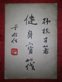 稀见孤本丨健身宝筏（全一册）1962年原版老书非复印件，于佑任题写书名！详见描述和图片