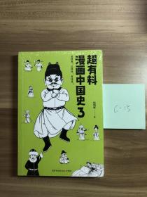 超有料漫画中国史3