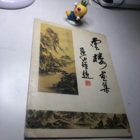 云楼画集 杨勇 云楼居士