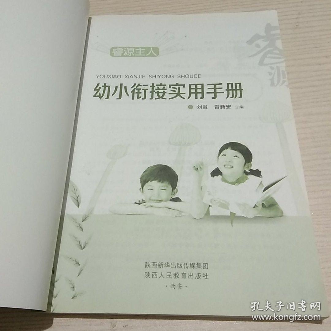 幼小衔接实用手册【正版现货.实物图片】【无字迹无划线】【包挂号印刷品】B4.16K.X
