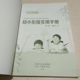 幼小衔接实用手册【正版现货.实物图片】【无字迹无划线】【包挂号印刷品】B4.16K.X