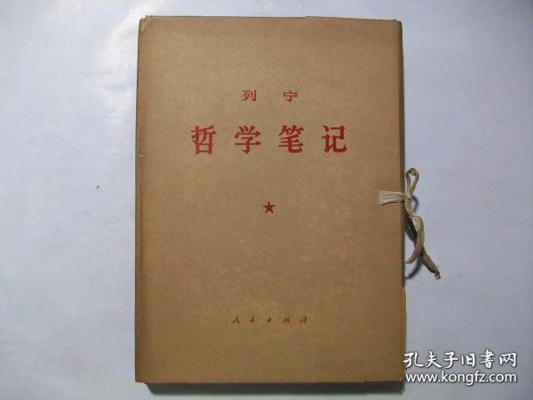 大字本 列宁 哲学笔记 1-8册全 盒装