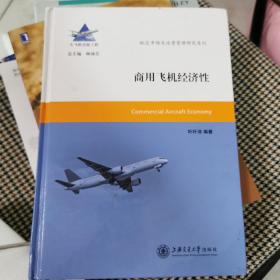 航空市场及运营管理研究系列：商用飞机经济性