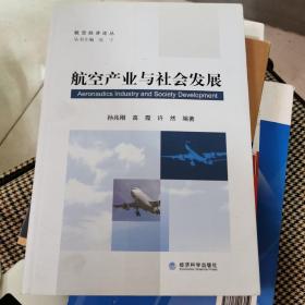 航空产业与社会发展