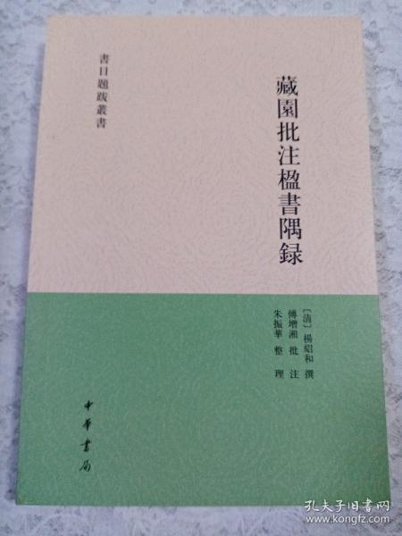 藏园批注楹书隅录（书目题跋丛刊）