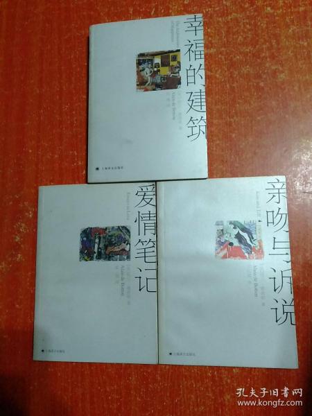 德波顿作品系列3册合售：幸福的建筑、爱情笔记、亲吻与诉说