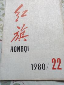 红旗～1980/22