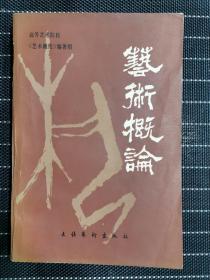 艺术概论