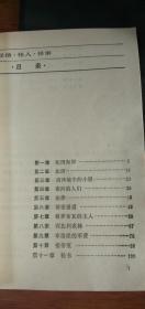 《怪信、怪人、怪事 柯南》--侦探推理小说.道尔著 李家云等译 1987年一版一印