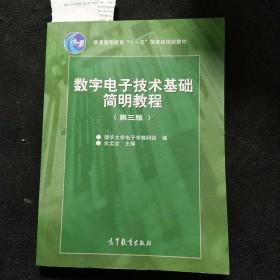 数字电子技术基础简明教程（第三版）