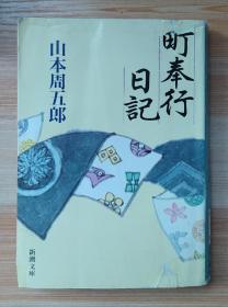 日文原版书 町奉行日记 (新潮文库) 山本周五郎 (著)