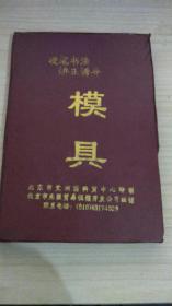 硬笔书法矫正诱导模具一套.（全套26张，万次双面写字板1 张，专用练习本1本）