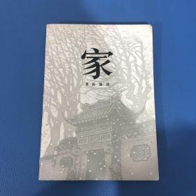 家 曹禺编剧