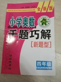 小学奥数千题巧解 新题型 四年级