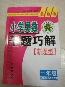 小学奥数千题巧解 新题型 一年级