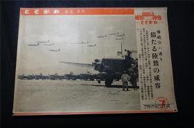 侵华史料 1941年 《 支那事变四周年，空军    》【  同盟写真周报】新闻宣传页（尺寸约 39X26.8）   【日本鬼子原版 宣传画 ，原版 包老】（ 老照片 支那事变 画报 画页 红色文献 侵华铁证）库房B1015