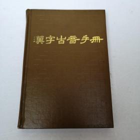 汉字古音手册 （一版一印，仅1500册）