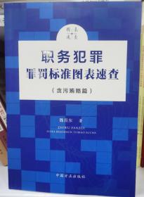 职务犯罪罪罚标准图表速查（贪污贿赂篇）魏昌东 尤广宇 著 中国方正出版社