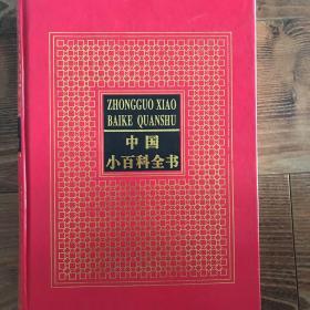 中国小百科全书第八册
