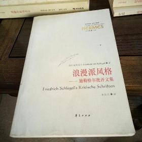 浪漫派风格：施勒格尔批评文集