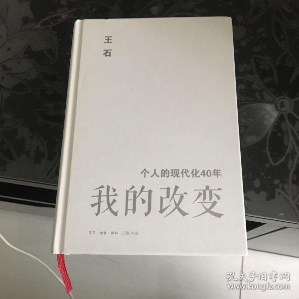 我的改变：个人的现代化40年万科集团创始人王石自传