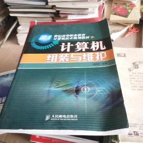 计算机组装与维护——21世纪高等职业教育计算机技术规划教材