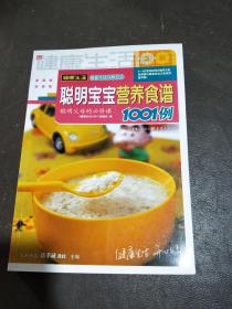 聪明宝宝营养食谱1001例