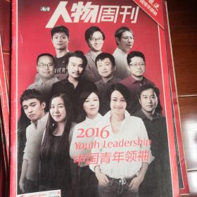 南方人物周刊2016年9月19日——2016中国青年领袖