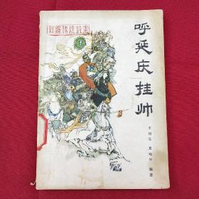 呼延庆挂帅