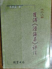 是15世纪朝鲜人用汉文撰写的中国见闻录，记述明弘治初年中国国情，堪称摹写中原之巨笔——崔溥《漂海录》评注——葛振家 著—本书比照历史上域外记述中国的著述，探析崔著的文献价值和学术价值。崔著对于研究我国明代政制、海防、司法、运河、交通、城市、地志、民俗以及两国关系，提供我国史籍不载或未悉的资料