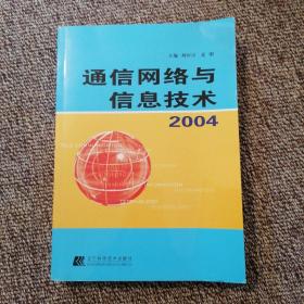 通信網絡與信息技術2004