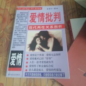 正版    爱情批判:现代两性关系剖析
