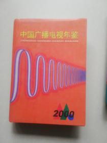 中国广播电视年鉴1999  中国广播电视年鉴2000  (两本合售)