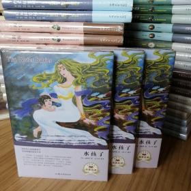 【塑封精装】水孩子（名家名译）