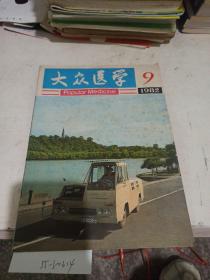 大众医学。1982/9