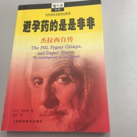 【正版现货】避孕药的是是非非（杰拉西自传）当代科技名家传记系列 〈哲人石书系〉