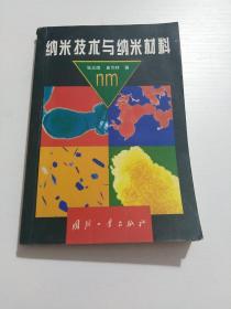 纳米技术与纳米材料