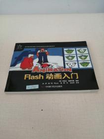 优秀动漫游戏系列教材：Flash 动画入门